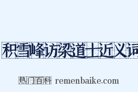 积雪峰访梁道士近义词是什么意思的图片